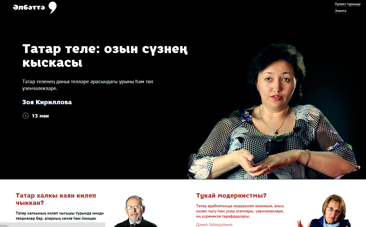 Открылся татарский научно-популярный онлайн-проект «Элбэттэ»