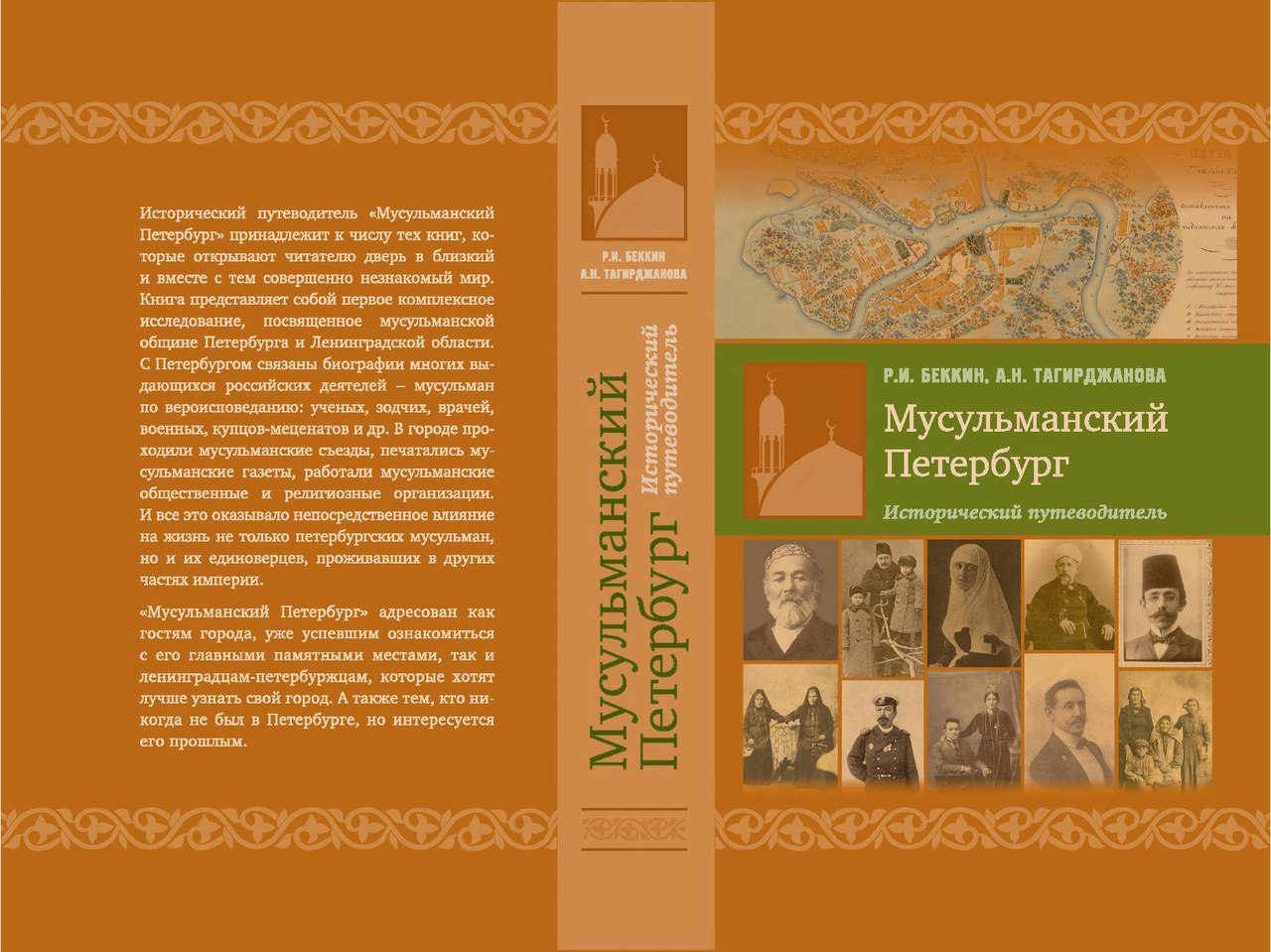 В Казани сегодня представят книгу о жизни мусульман в имперском Петербурге