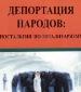 Вышла в свет книга о депортации народов сталинским режимом