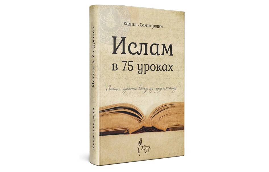 Муфтий Татарстана написал книгу, позволяющую изучить ислам за 1,5 месяца