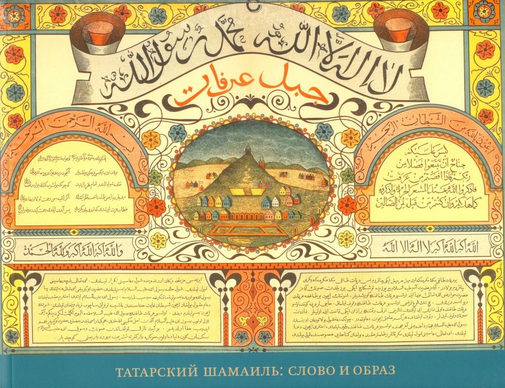 Репродукции татарских печатных шамаилей представят на выставке в Казани