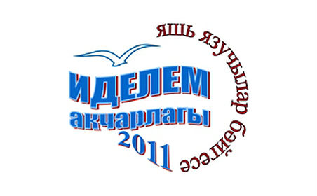 Итоги конкурса начинающих татарских писателей