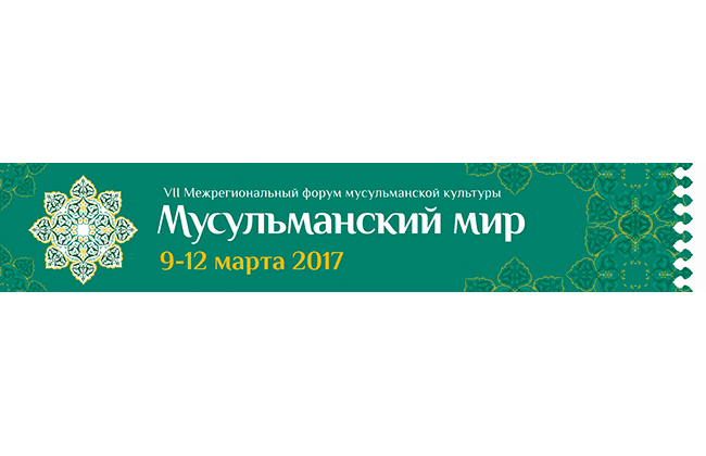 В Перми пройдет VII межрегиональный форум мусульманской культуры «Мусульманский мир – 2017»