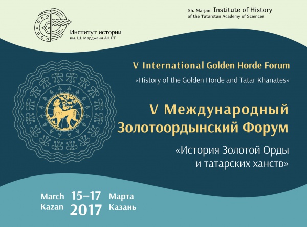 В Казани начал работу V международный Золотоордынский форум «История Золотой Орды и татарских ханств»