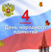 Сегодня Россия празднует День народного единства