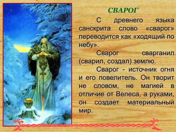 Информация о славянском боге