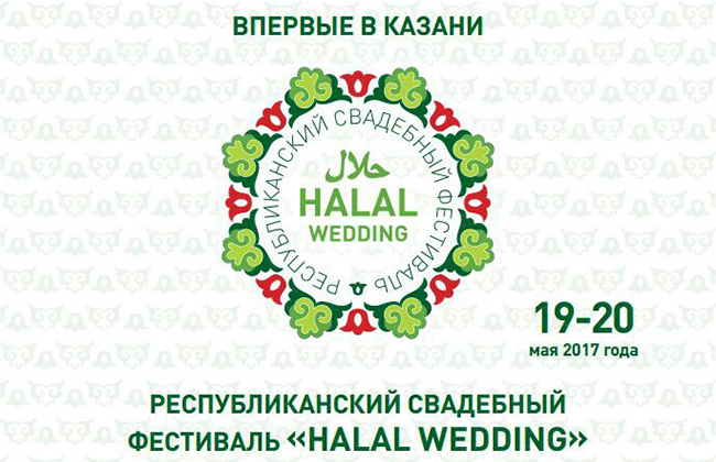 В Казани впервые пройдет свадебный фестиваль «HALAL WEDDING»