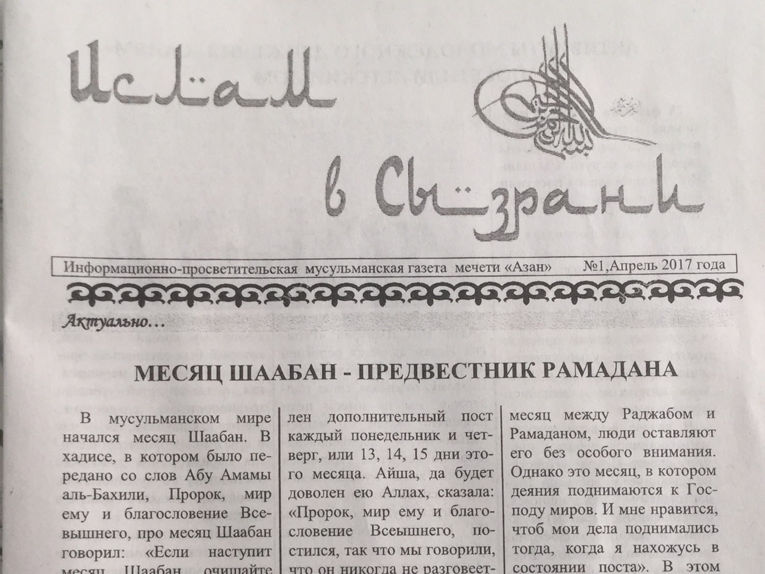 Вышел первый номер газеты «Ислам в Сызрани»