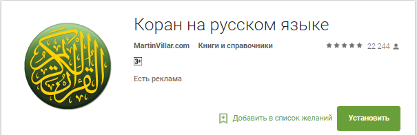 Коран, мобильное приложение Коран, мобильное приложение