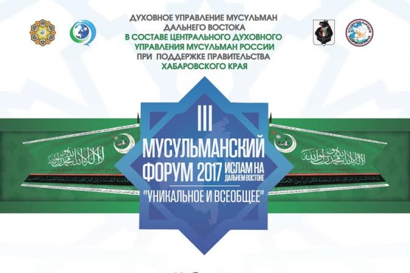 В Хабаровске открылся третий мусульманский форум «Ислам на Дальнем Востоке: уникальное и всеобщее»