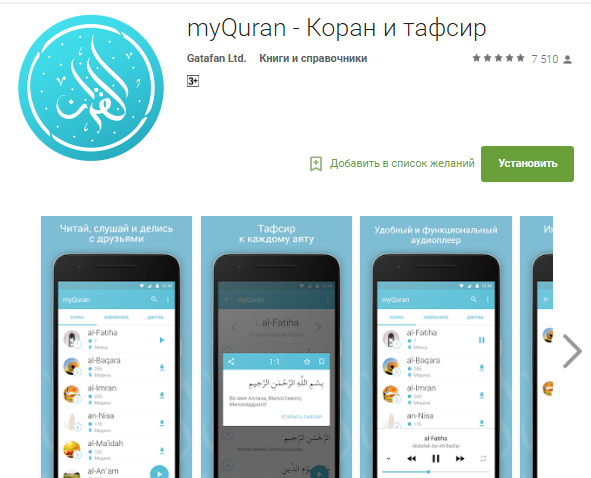 Коран, мобильное приложение