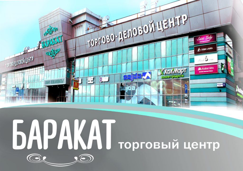 В Москве закрылся самый крупный мусульманский магазин ТЦ «Баракат»