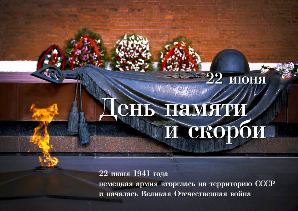В России 22 июня отмечают День памяти и скорби