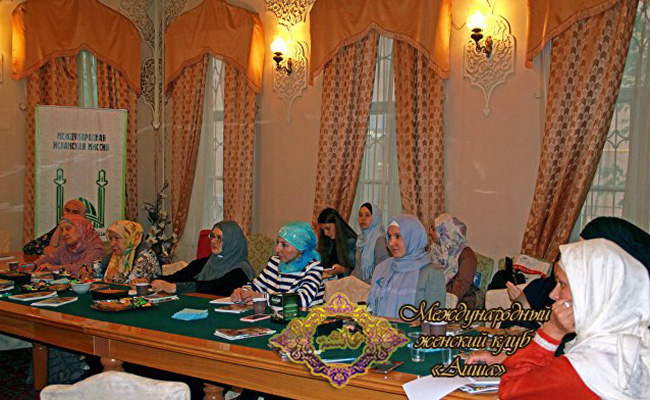 Международный мусульманский женский клуб «АИША»