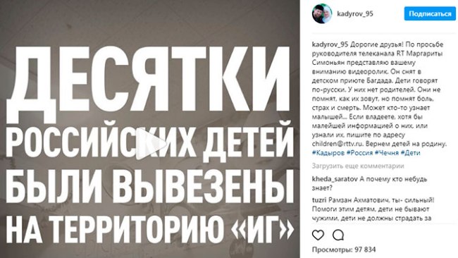 Кадыров опубликовал видео о российских сиротах в Багдаде
