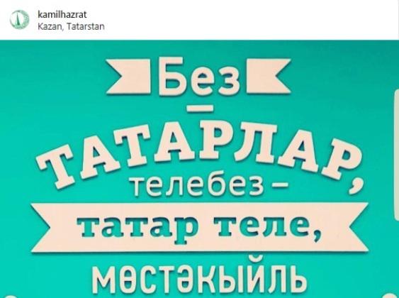 Муфтий РТ в соцсетях выступает в защиту татарского языка
