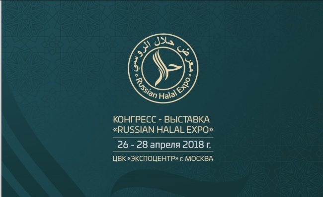 Конгресс-выставка Russian Halal Expo-2018 пройдет в Москве