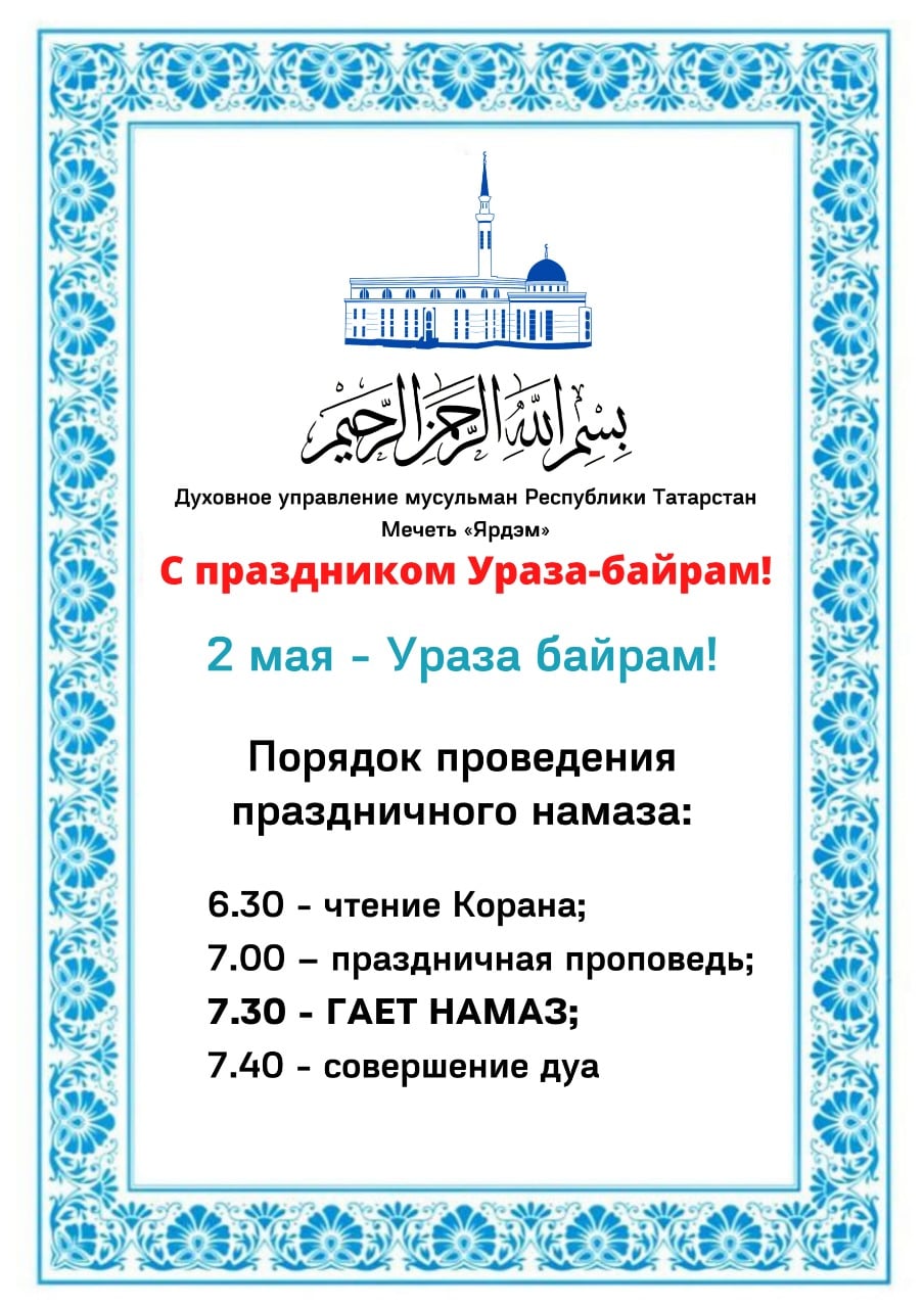 Праздичный намаза в Мечети «Ярдэм» в 7:30