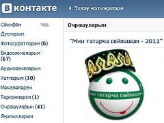 У татар появится своя национальная социальная сеть