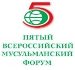 V Всероссийский мусульманский форум пройдет в конце октября