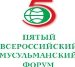 Сегодня в Нижнем Новгороде открывается V Всероссийский Мусульманский Форум