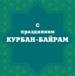 В столице Татарстана прошёл концерт, посвящённый Курбан-байраму