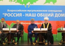 Всероссийское мусульманское совещание «Россия – наш общий дом» состоялось!