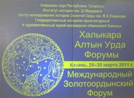 Международный Золотоордынский форум прошел в Казани