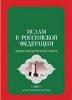 К энциклопедии "Ислам в Российской Федерации" проявляют большой интерес в правительстве Москвы.