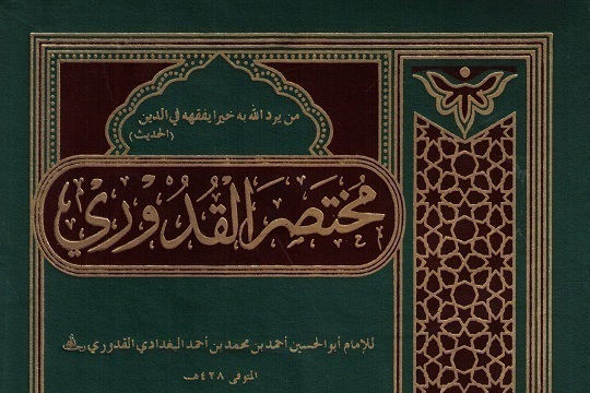 Ханафитские книги: «Мухтасар аль-Кудури»