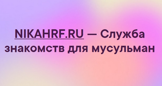 NIKAHRF.RU — Служба знакомств для мусульман