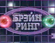 Мусульманский брейн-ринг