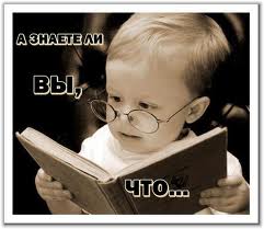 Знаете ли вы, что?