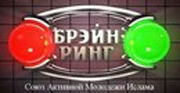 "Брэйн-ринг" по-мусульмански