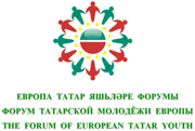 I ФОРУМ ТАТАРСКОЙ МОЛОДЁЖИ ЕВРОПЫ