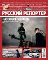 «Русский репортер» будет транслировать деятельность РИУ