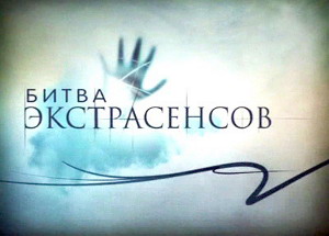 ДУМ Кыргызстана требует запретить "Битву экстрасенсов"