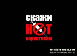 Завершается первый этап акции «Сообщи, где торгуют смертью»
