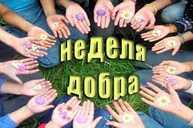 Весенняя неделя добра-2012