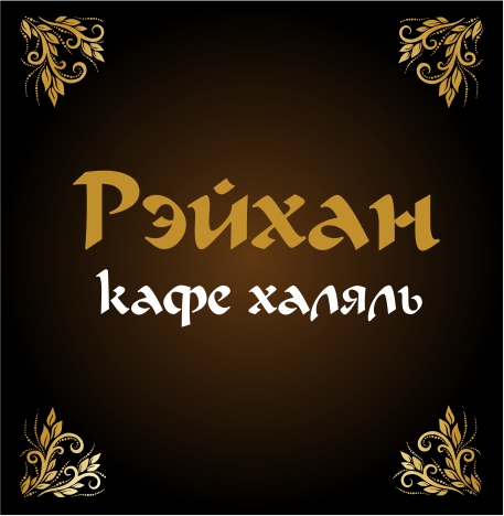В кафе «Рэйхан» новое меню