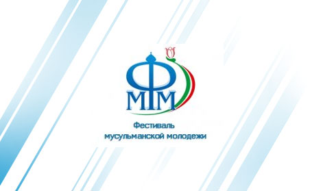 Завершился VI Фестиваль мусульманской молодежи