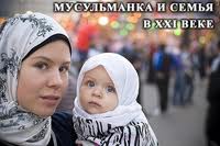 «Мусульманка и семья в XXI веке»
