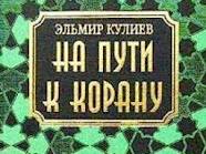 В Омске запрещен труд о Коране