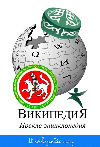 Татарской Википедии 9 лет