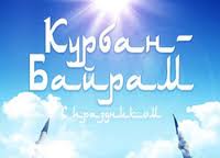 Конкурс на тему Курбан-Байрама
