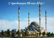 Как празднуют Курбан-байрам в Чечне