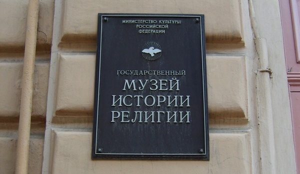 Музею истории религии — 80 лет