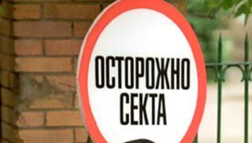 Нашествие христианских сект в Крыму