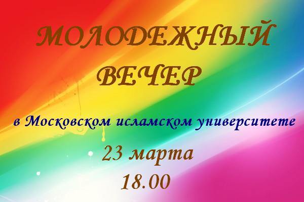МИУ приглашает на молодежный вечер