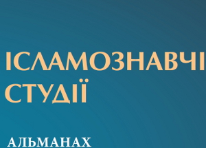 В Украине появился исламоведческий журнал